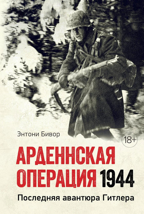 Арденска операција 1944: Хитлерова последња авантура