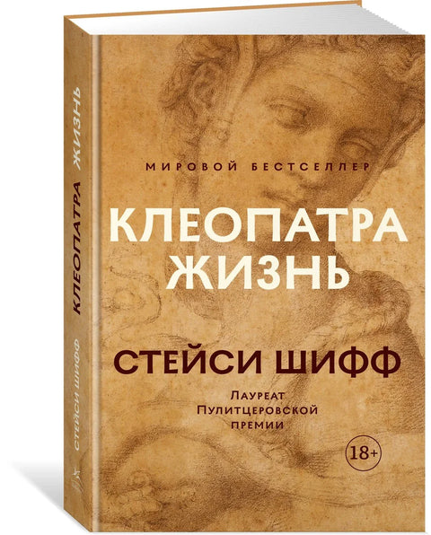 Клеопатра. Жизнь. Больше чем биография