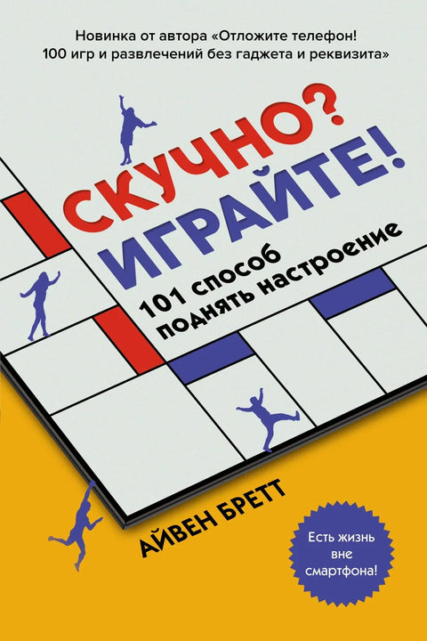 Досадно вам је? Играјте! 101 начин да подигнете расположење
