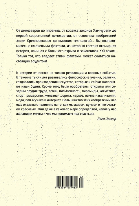 Краткая история мира: От начала до сегодняшнего дня