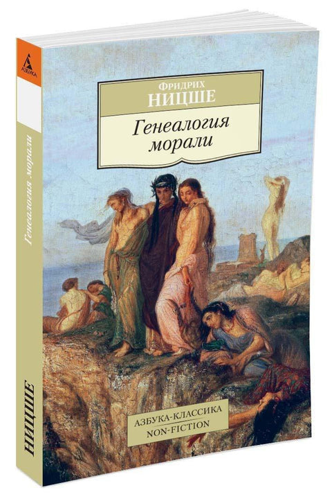 Генеалогия морали