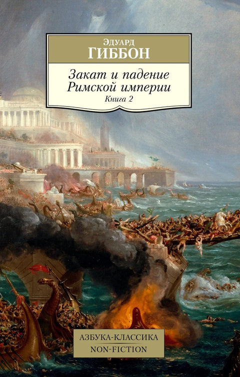 Пад и пропаст Римског царства. Књига 2