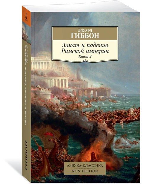 Пад и пропаст Римског царства. Књига 2