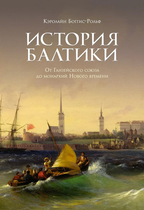Историја Балтика. Од Ханзеатске лиге до монархија Новог доба