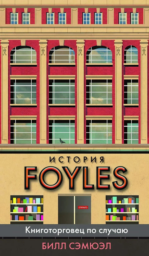История Foyles. Книготорговец по случаю