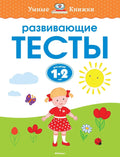 Развивающие тесты (1-2 года)