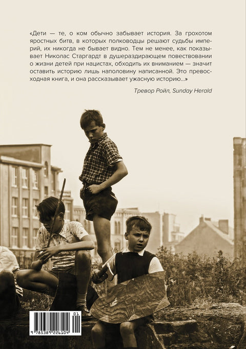 Свидетели войны. Жизнь детей при нацистах