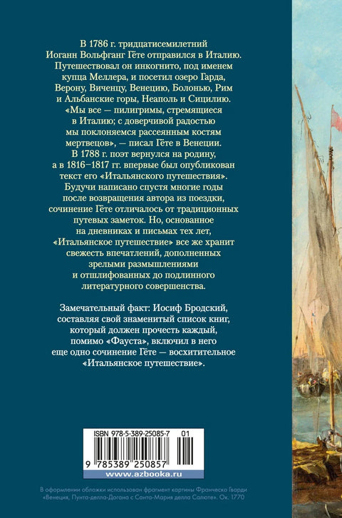Итальянское путешествие