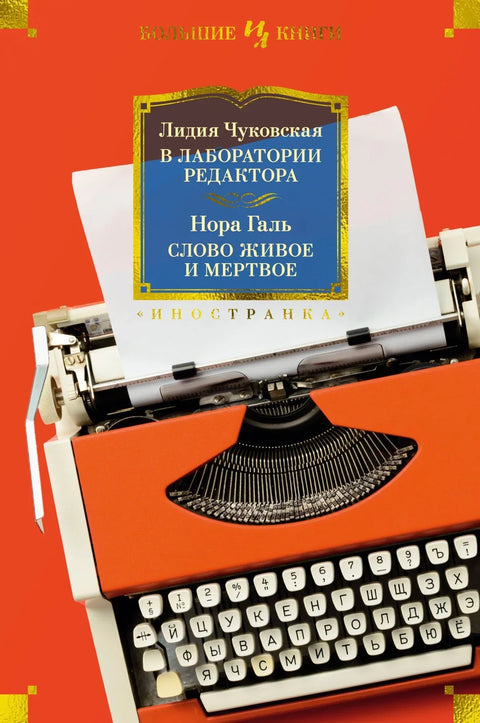 У уредниковој лабораторији. Реч жива и мртва