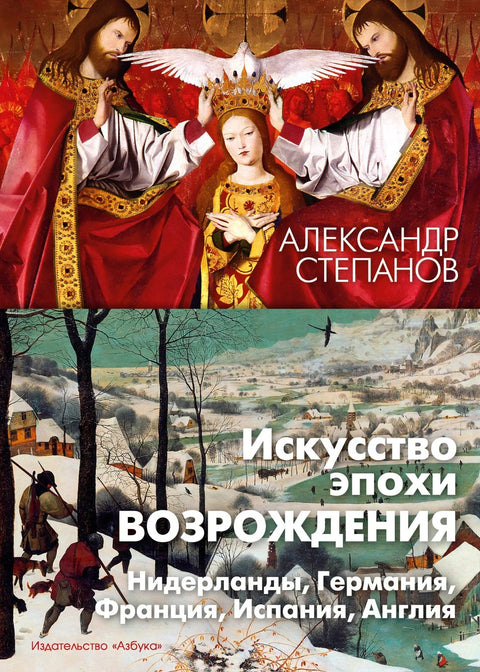 Ренесансна уметност. Холандија, Немачка, Француска, Шпанија, Енглеска