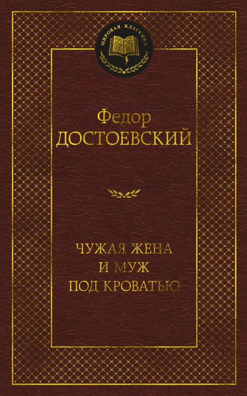 Туђа жена и муж испод кревета