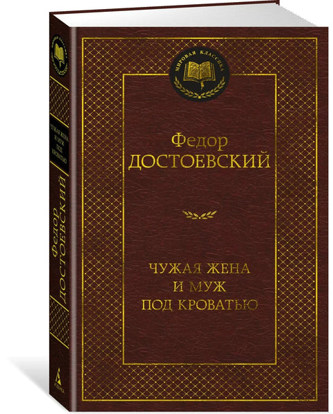 Туђа жена и муж испод кревета