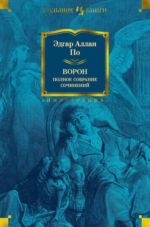 Гавран. Комплетна дела