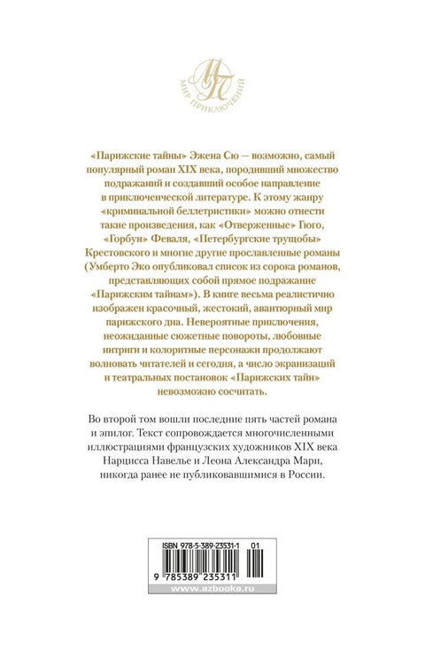 Парижские тайны (в 2-х томах) (комплект)