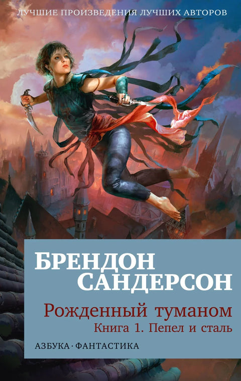 Рођен у магли, књига 1, пепео и челик