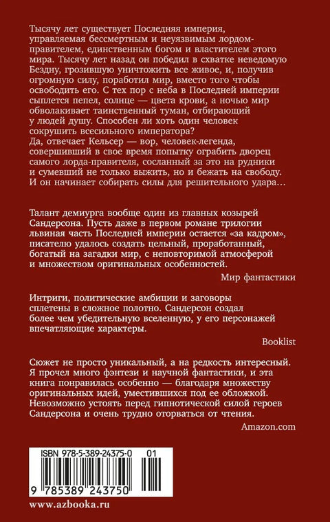 Рођен у магли, књига 1, пепео и челик