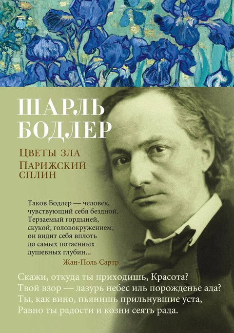 Цветови зла. Париски сплен