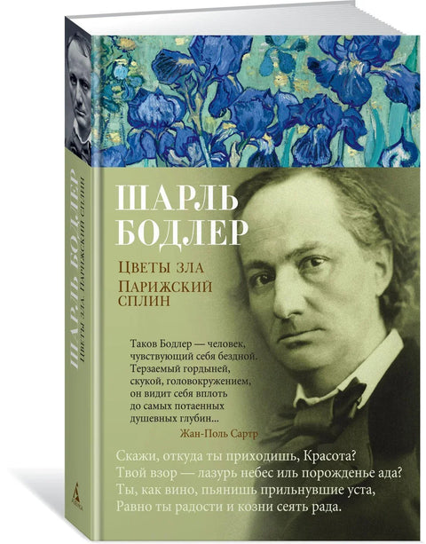 Цветови зла. Париски сплен