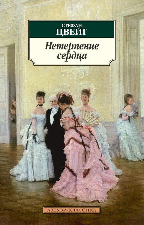 Нестрпљење срца