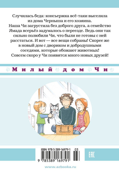Милый дом Чи. Том 4 (Chi's Sweet Home). Манга