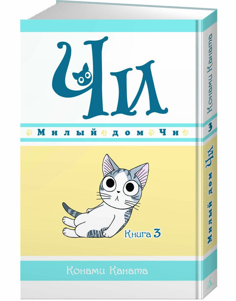 Милый дом Чи. Том 3 (Chi's Sweet Home). Манга