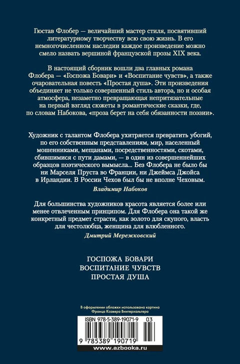 Госпожа Бовари. Воспитание чувств. Простая душа