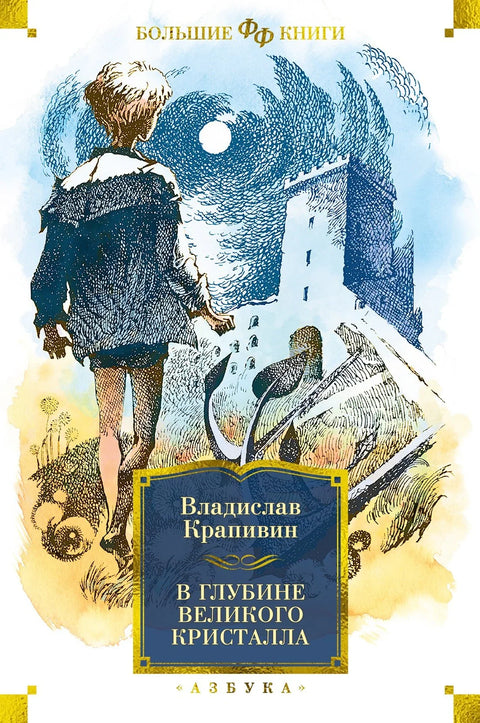 У дубинама Великог кристала