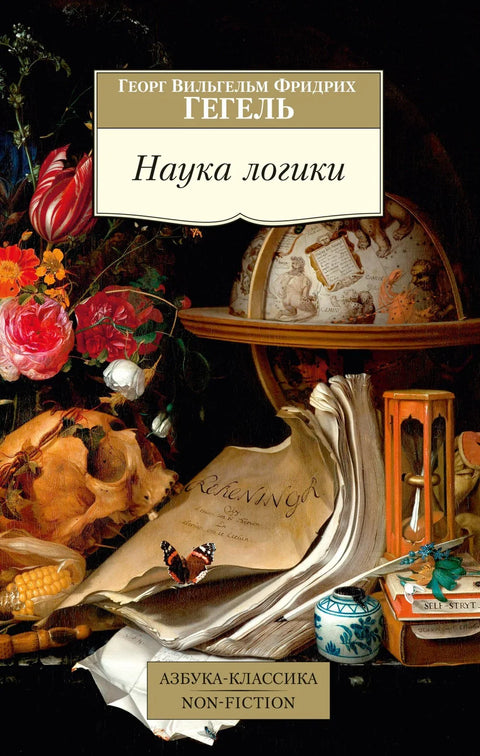 Наука о логици