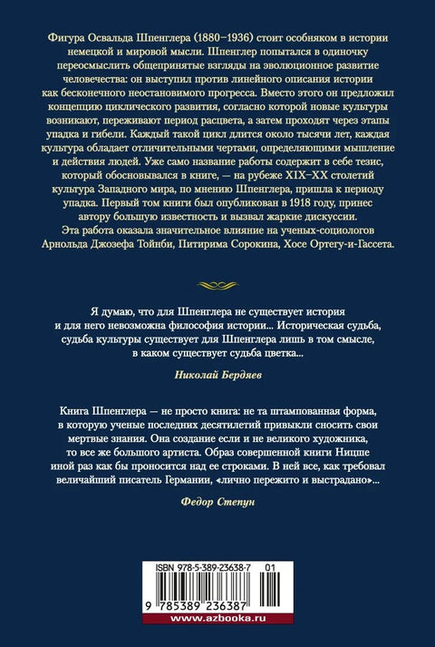 Закат Западного мира. Очерки морфологии мировой истории
