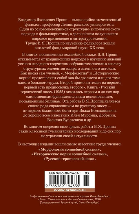 Морфология волшебной сказки. Исторические корни волшебной сказки. Русский героический эпос