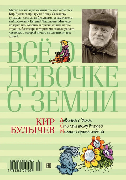 Всё о девочке с Земли