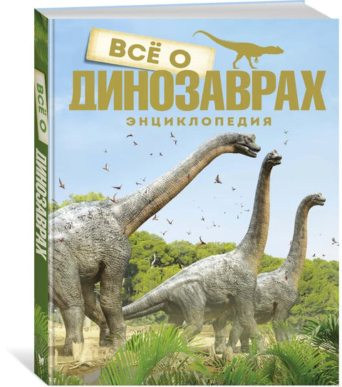 Всё о динозаврах