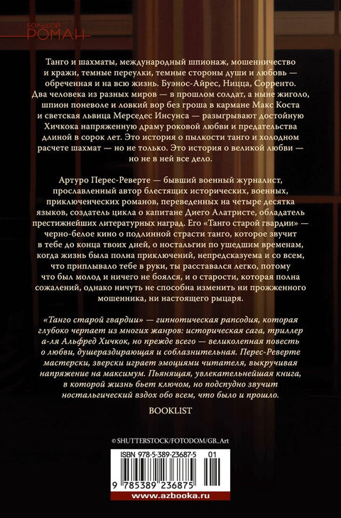 Танго старой гвардии