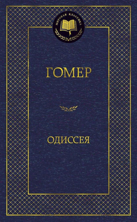 Одисеја