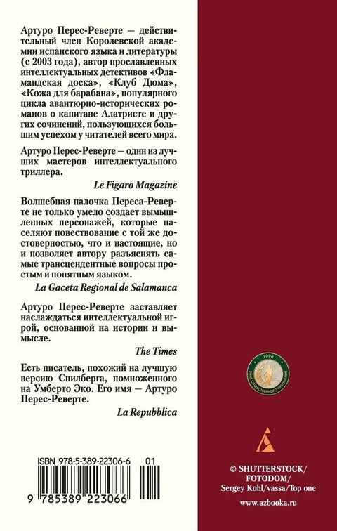 Клуб Дюма, или Тень Ришелье