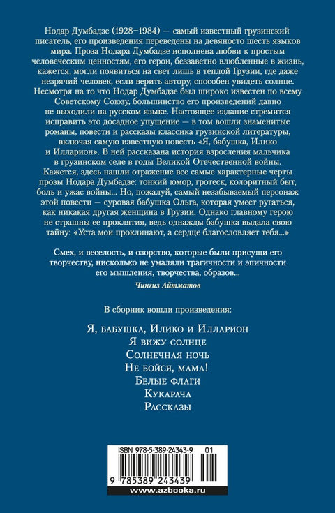 Ја, бака, Илико и Иларион