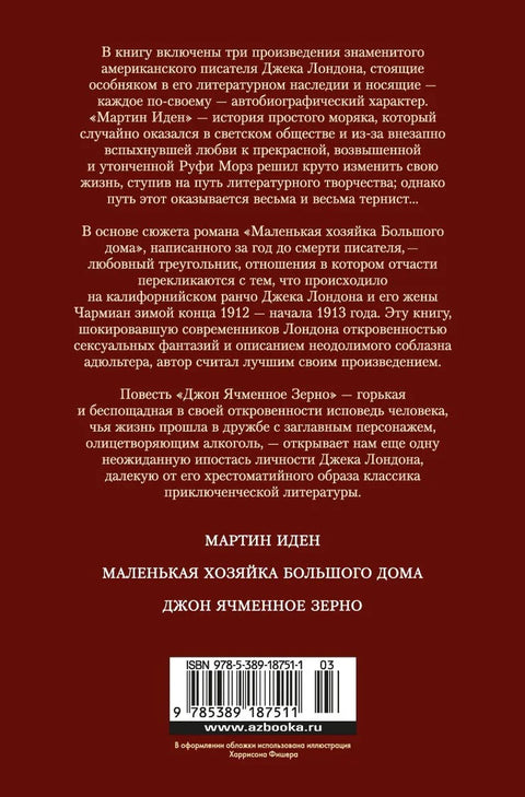 Мартин Иден. Маленькая хозяйка большого дома