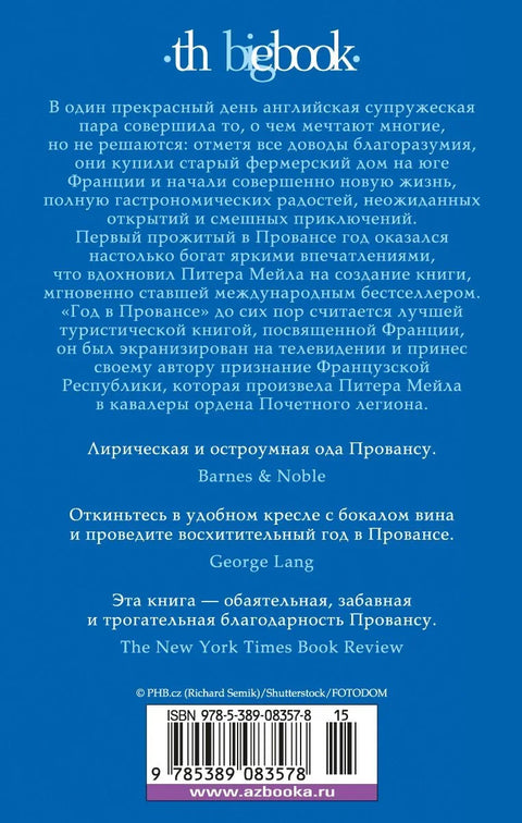 Год в Провансе