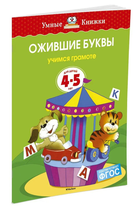 Жива писма (4-5 година)