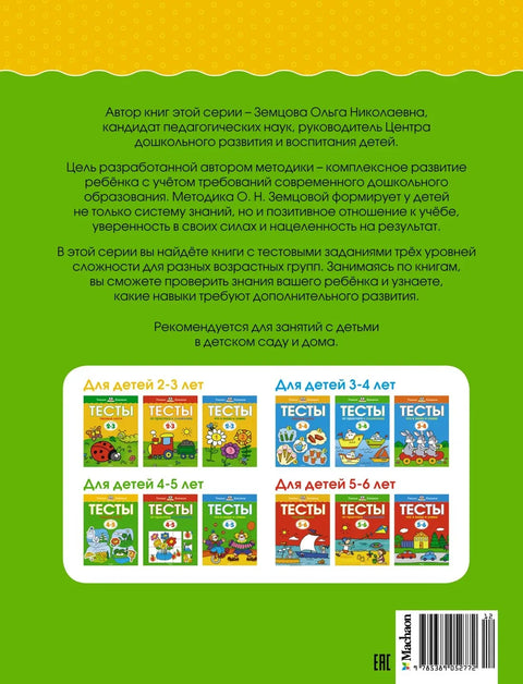 Первые шаги. Тесты для детей 4-5 лет