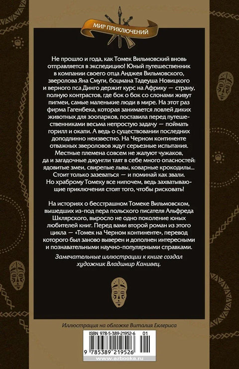 Томек на Черном континенте