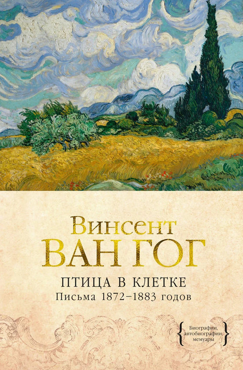 Птица у кавезу. Писма из 1872–1883.