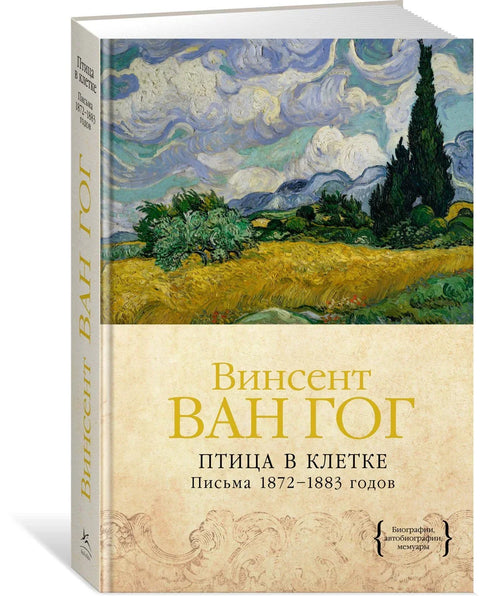 Птица у кавезу. Писма из 1872–1883.