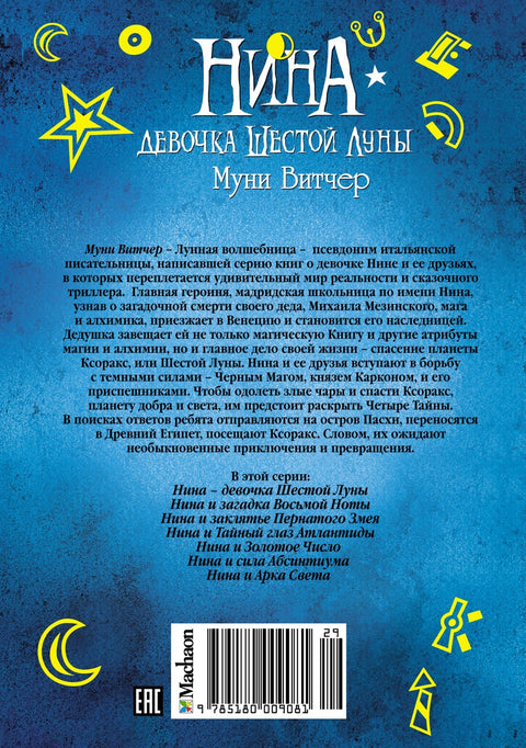 Нина - девојка Шестог Месеца