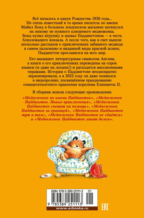 Медвед по имену Падингтон: Све авантуре чувеног медведа. Књига 1
