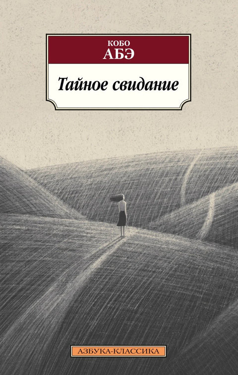 Тайное свидание