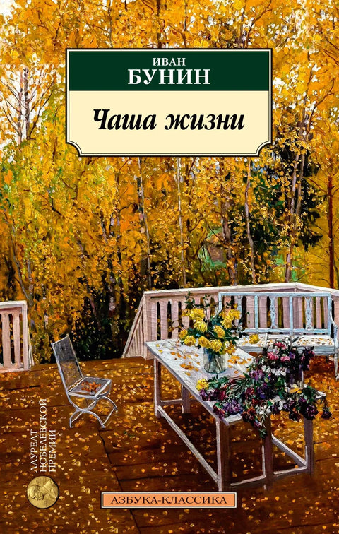 Чаша жизни