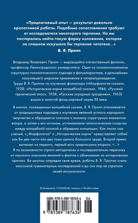 Морфология волшебной сказки. Исторические корни волшебной сказки