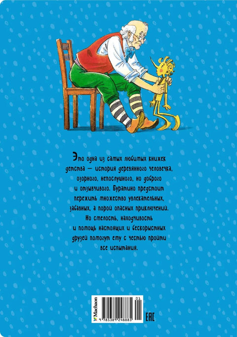 Златни кључ, или Буратинове авантуре