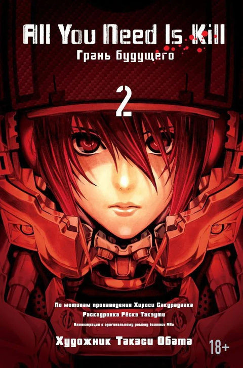 Всё, что тебе нужно, - это убивать. Том 2 (All You Need Is Kill). Манга
